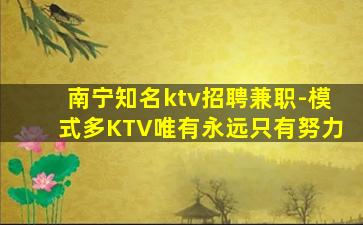 南宁知名ktv招聘兼职-模式多KTV唯有永远只有努力
